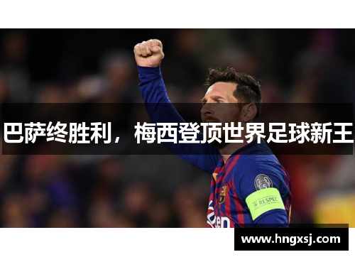 巴萨终胜利，梅西登顶世界足球新王