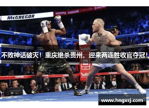 不败神话破灭！重庆绝杀贵州，迎来两连胜收官夺冠！