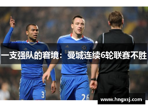 一支强队的窘境：曼城连续6轮联赛不胜