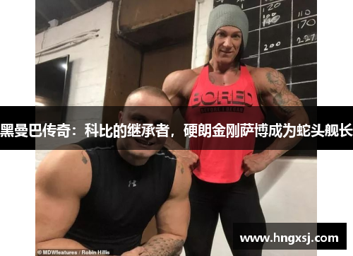 黑曼巴传奇：科比的继承者，硬朗金刚萨博成为蛇头舰长