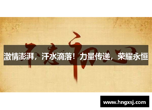 激情澎湃，汗水滴落！力量传递，荣耀永恒