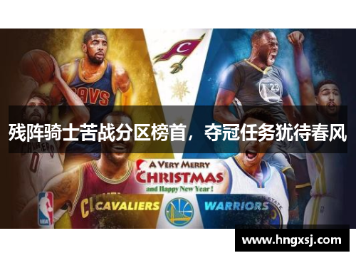 残阵骑士苦战分区榜首，夺冠任务犹待春风