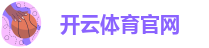 安卓开云